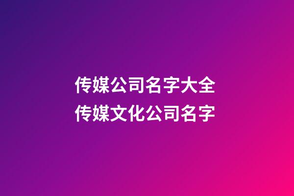 传媒公司名字大全 传媒文化公司名字